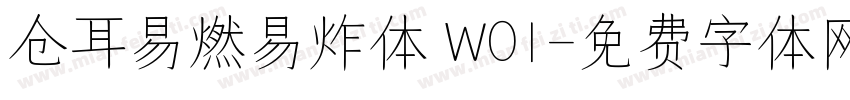 仓耳易燃易炸体 W01字体转换